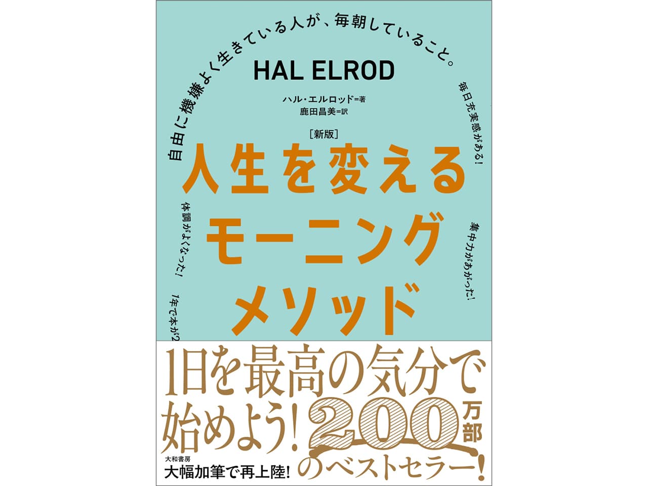 ［新版］人生を変えるモーニングメソッド』（大和書房）￥1980