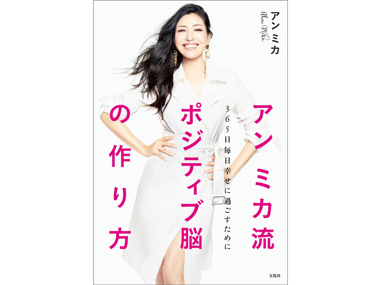『アン ミカ流 ポジティブ脳の作り方』(宝島社)¥1230