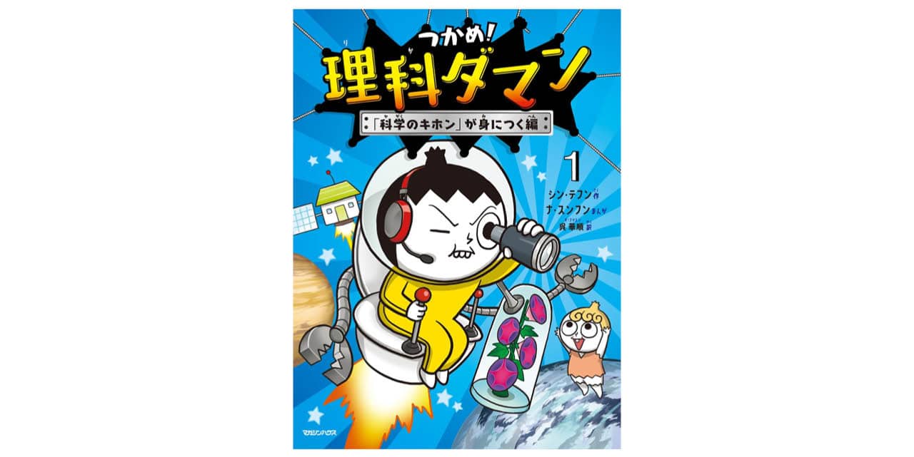 『つかめ!理科ダマン』シリーズ/作:シン・テフン まんが:ナ・スンフン 訳:呉 華順 ¥1300〜(1〜11巻) マガジンハウス
