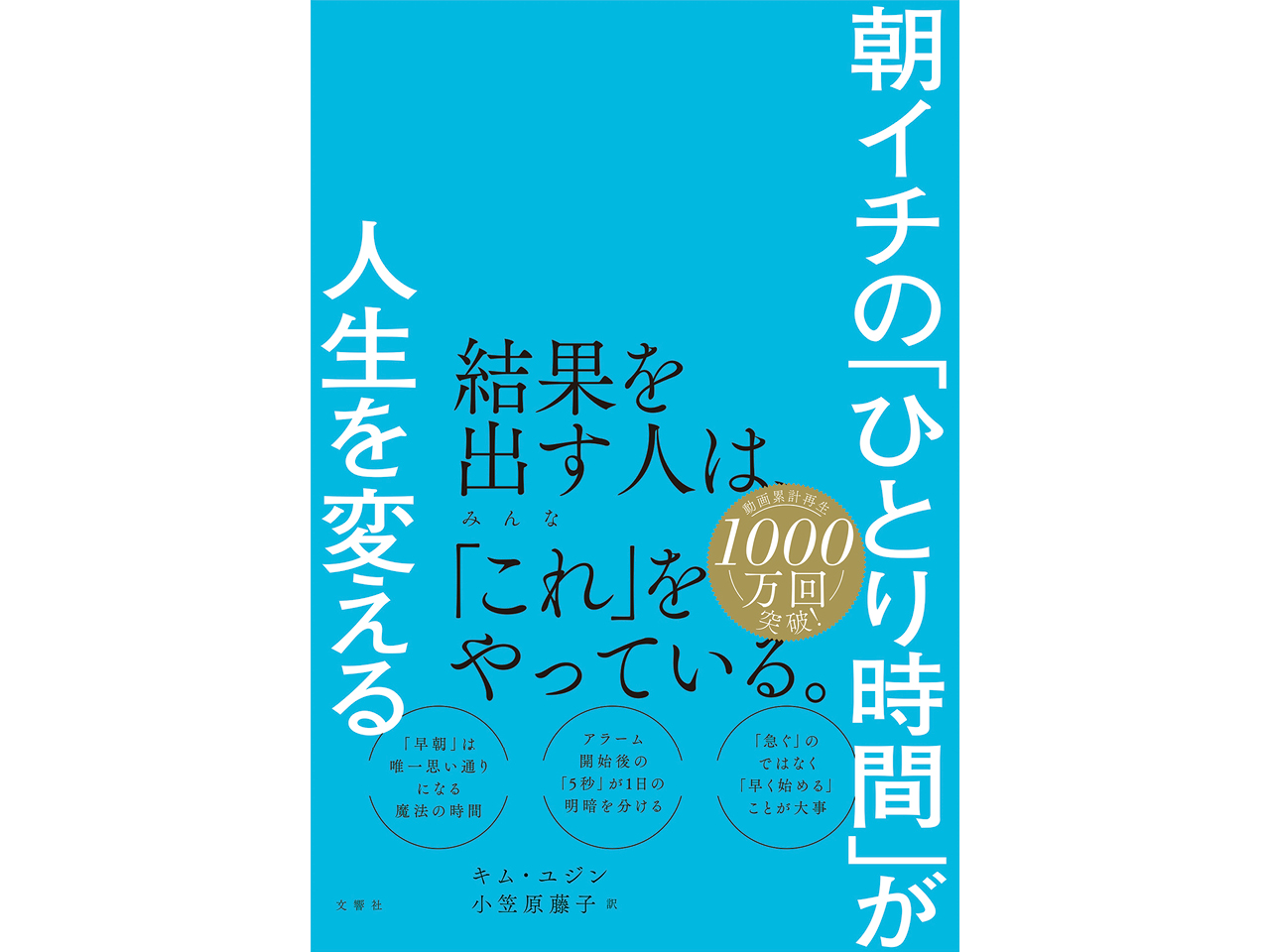 『朝イチの「ひとり時間」が人生を変える』(文響社)¥1848