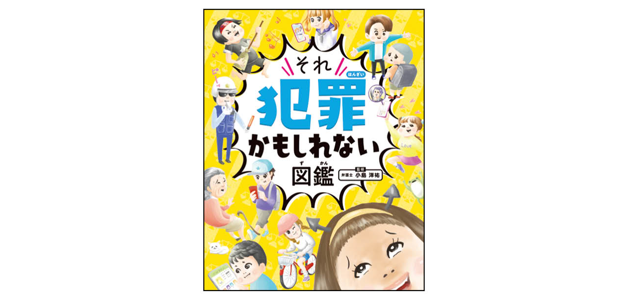 『ハンディ版 それ犯罪かもしれない図鑑』 /監修:小島洋祐 絵:小豆だるま ¥1540 金の星社