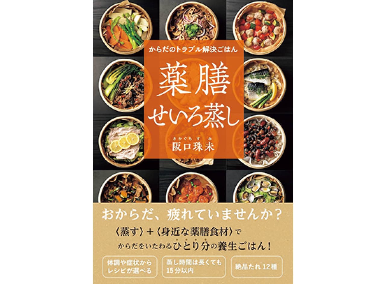 『からだのトラブル解決ごはん 薬膳せいろ蒸し』阪口珠未 ¥1870/自由国民社