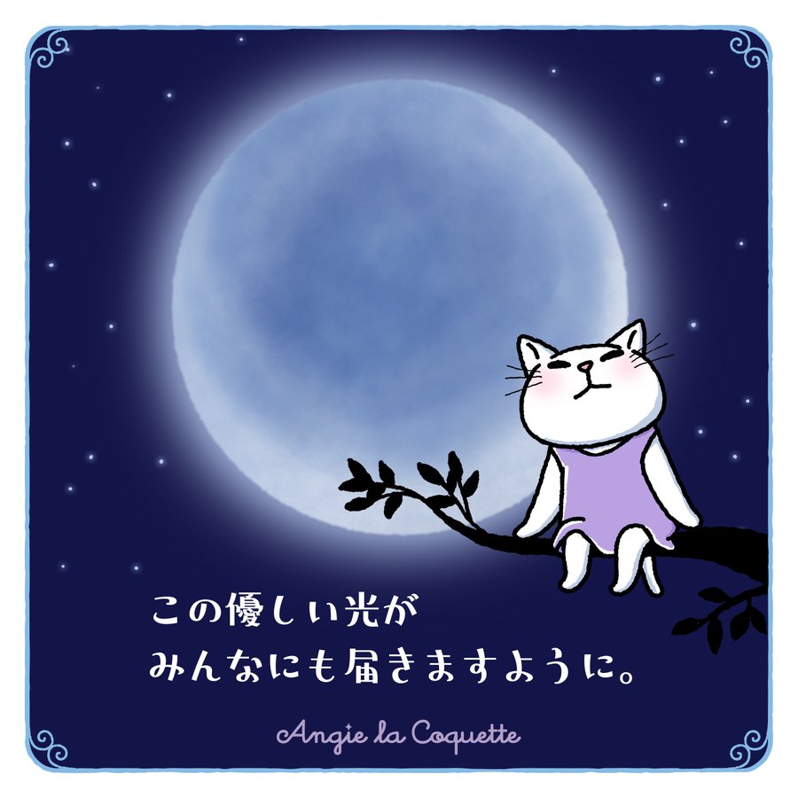 アンジー「人生にはまろやかさが大事なの。」 アンジー「この優しい光がみんなにも届きますように。」
