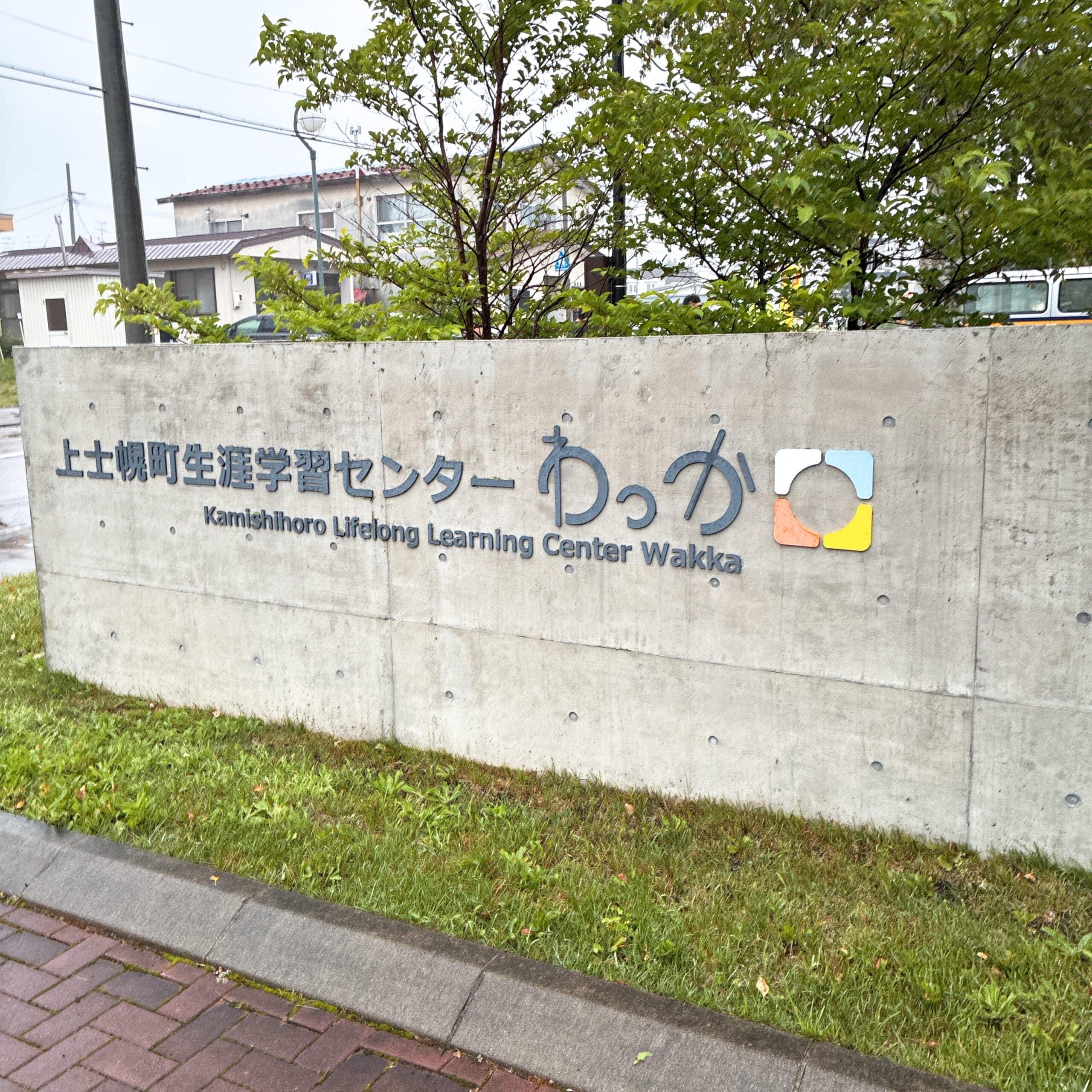 北海道 十勝 上士幌町 生涯学習センター わっか