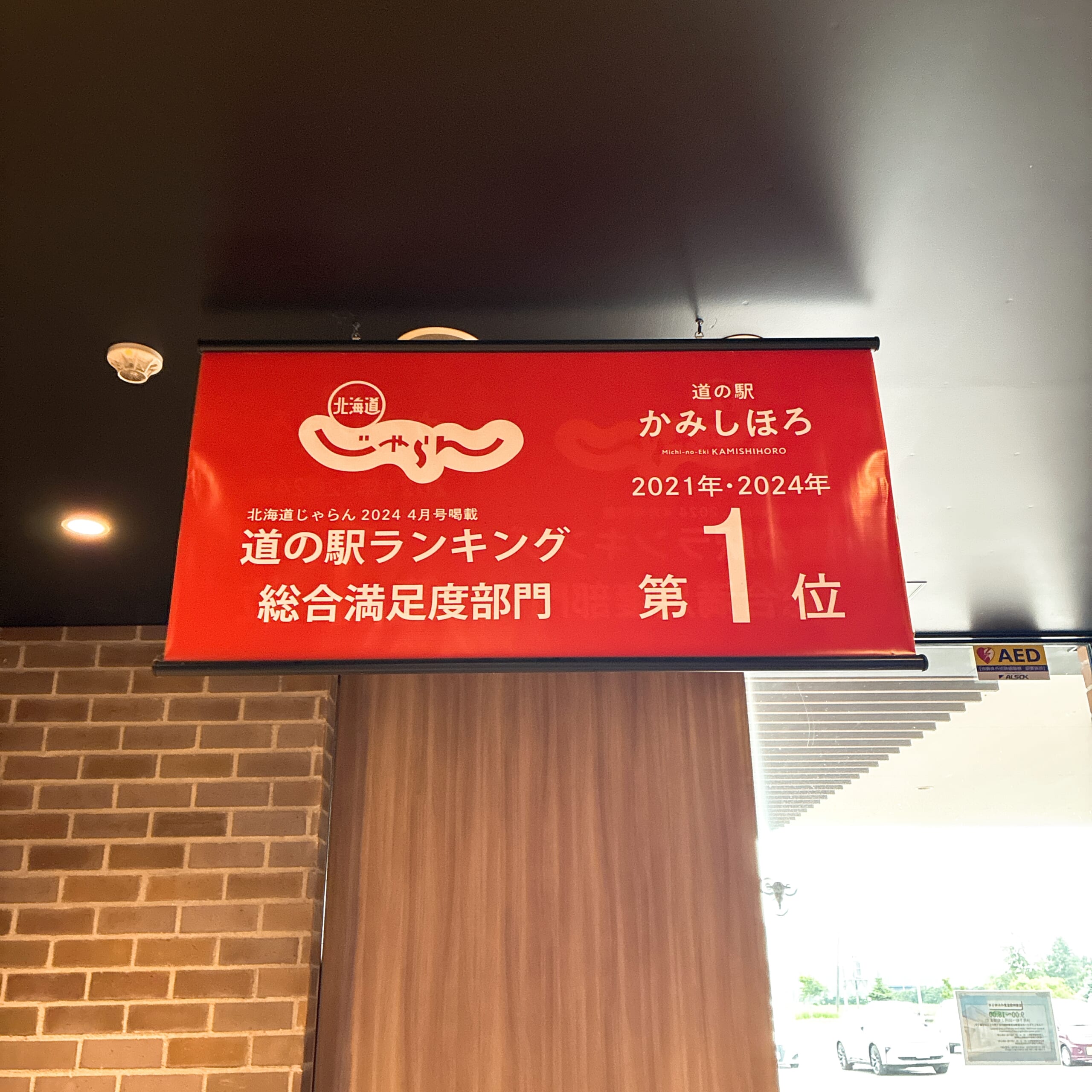 道の駅 かみしほろ 十勝 上士幌 北海道