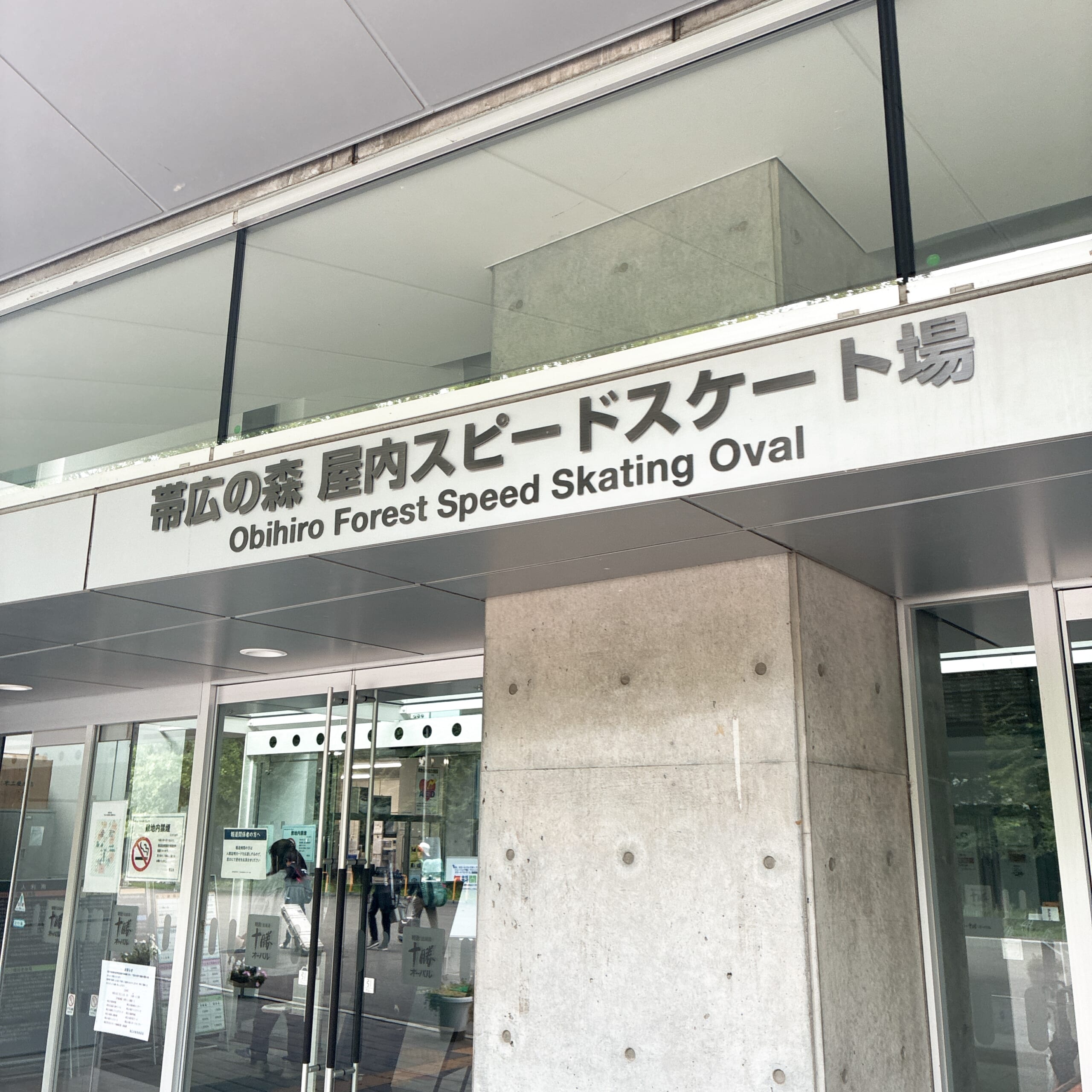 帯広の森 十勝オーバル スケートリンク 屋内