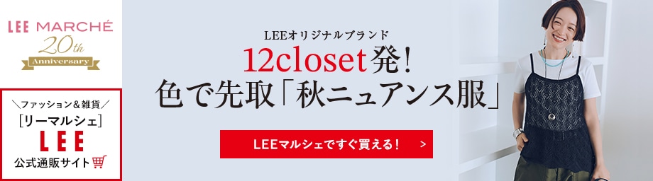 LEEオリジナルブランド12closet発！色で先取「秋ニュアンス服」【LEEマルシェですぐ買える！】