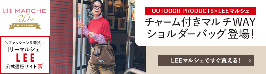 OUTDOOR PRODUCTS × LEEマルシェ チャーム付きマルチWAYショルダーバッグ登場！【LEEマルシェですぐ買える！】