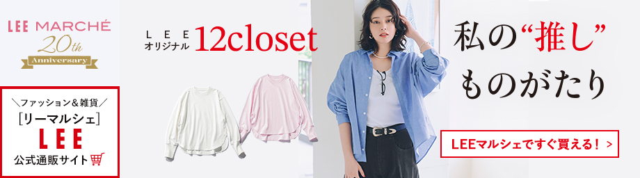 LEEオリジナル12closet私の“推し”ものがたり【LEEマルシェですぐ買える！】