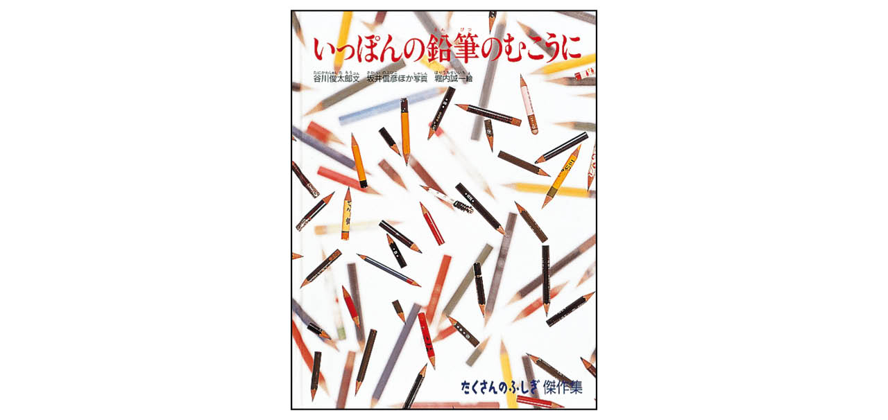たくさんのふしぎ 傑作集『いっぽんの鉛筆のむこうに』/文:谷川俊太郎 写真:坂井信彦 絵:堀内誠一 ¥1430 福音館書店