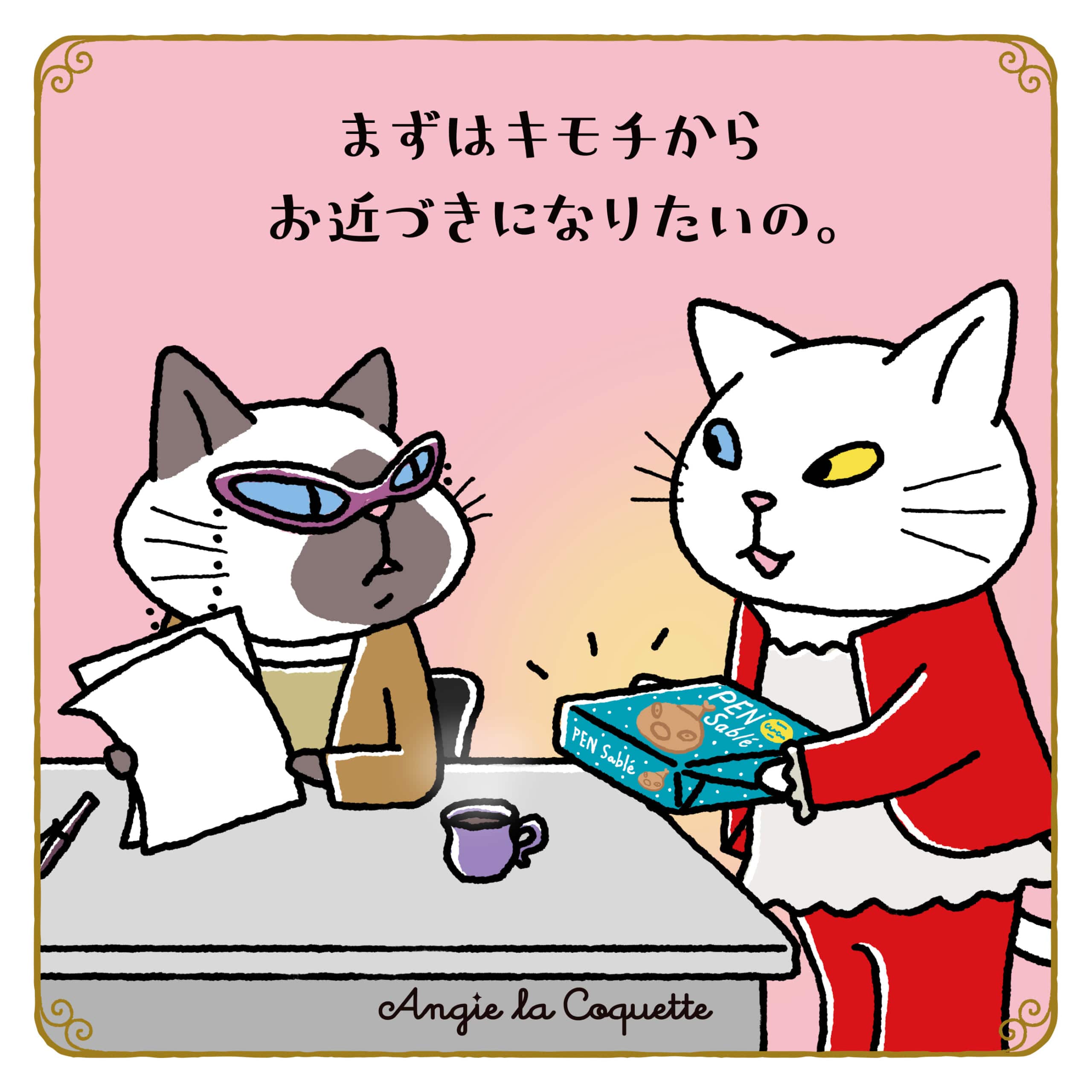 アンジー「まずはキモチからお近づきになりたいの。」 アンジー「まずはキモチからお近づきになりたいの。」