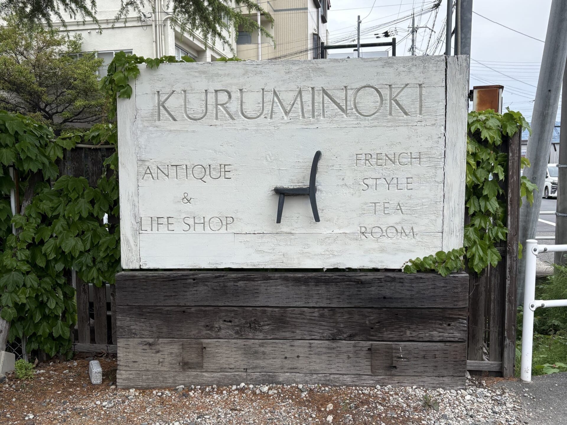 奈良「くるみの木」看板
