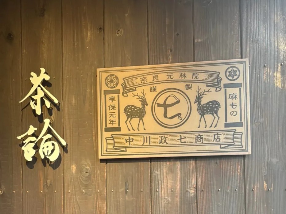 中川政七商店 奈良本店