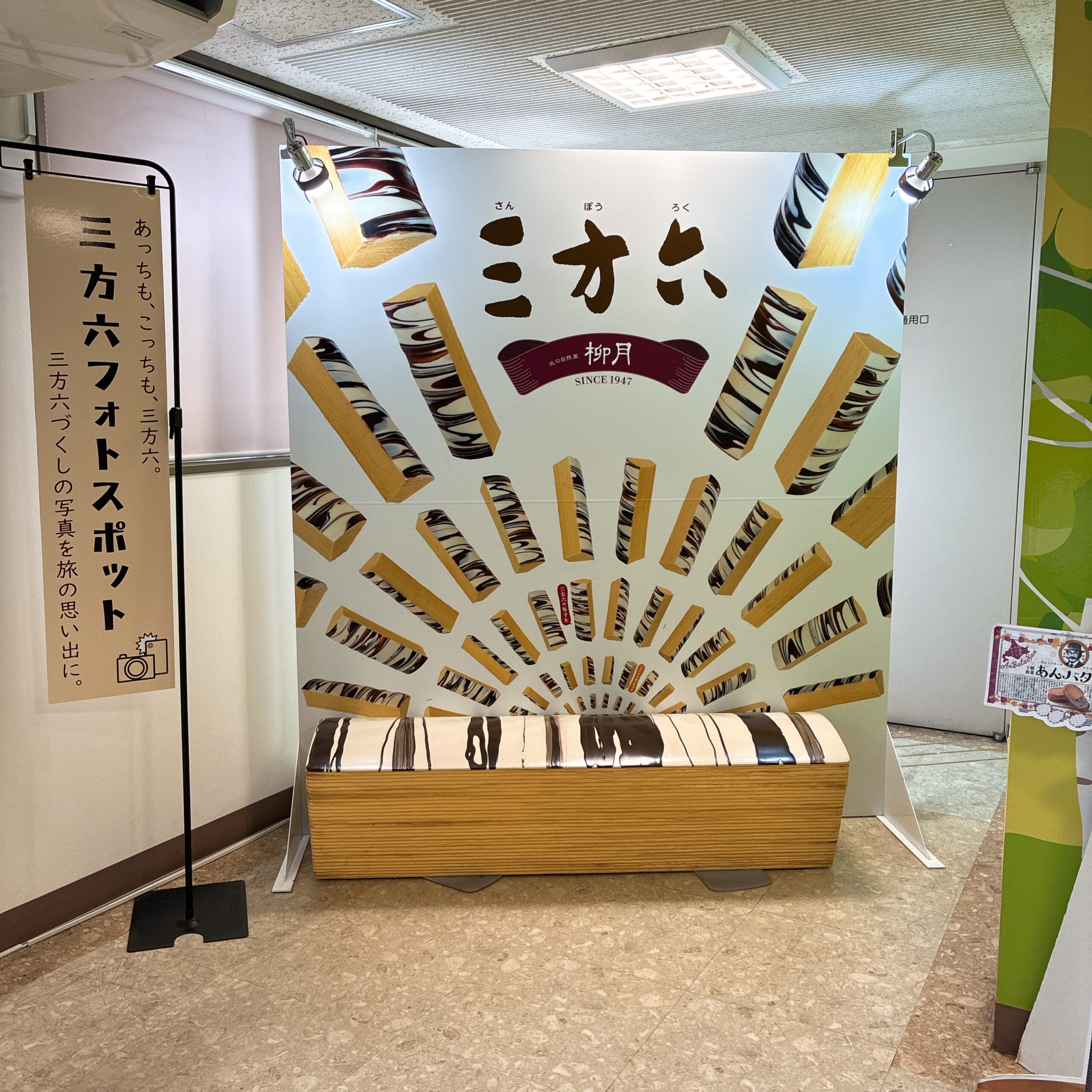 柳月 スイートピア・ガーデン 音更町 北海道