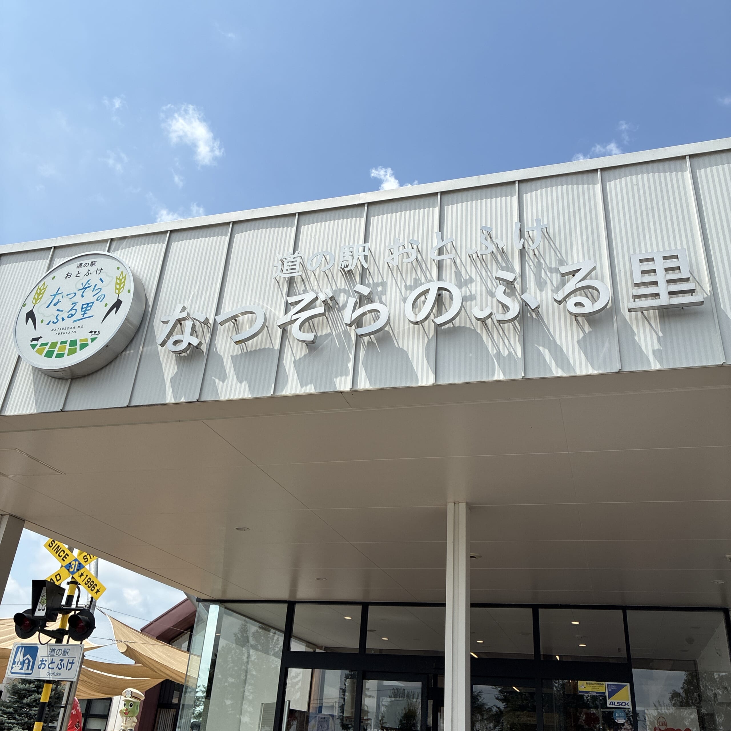 道の駅 おとふけ なつぞらのふる里 音更町 北海道
