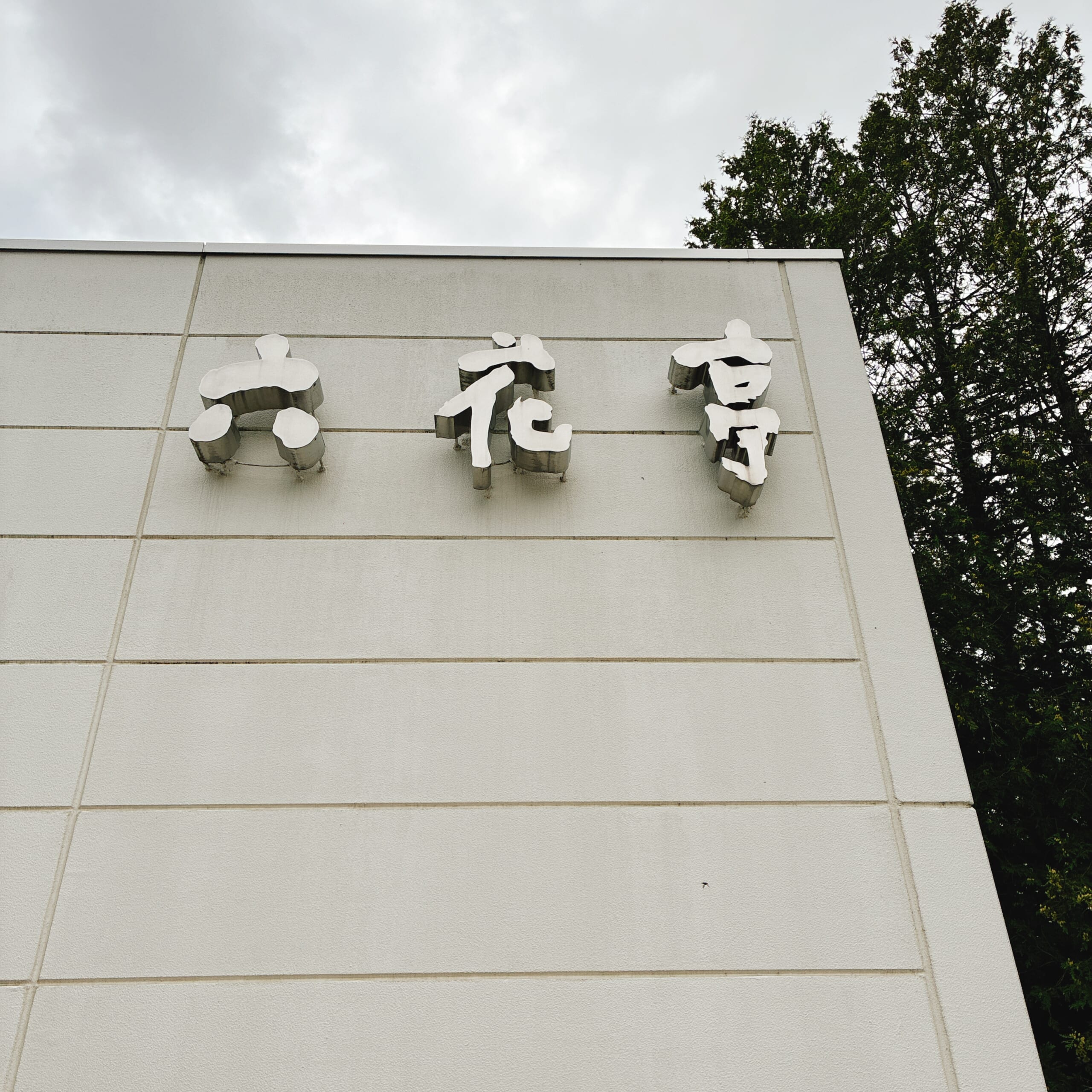 六花の森 六花亭