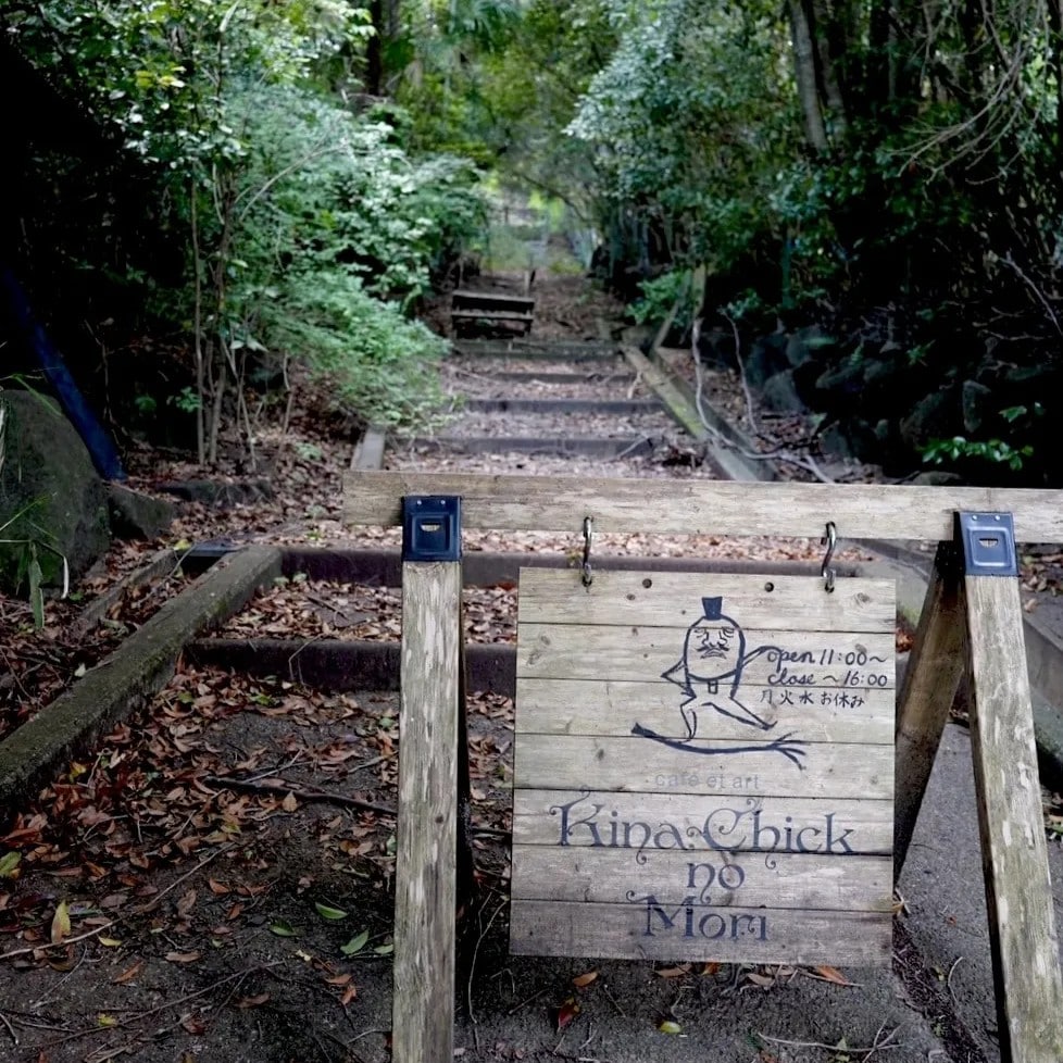 奈良「Kinachick no Mori」看板と森の中の階段