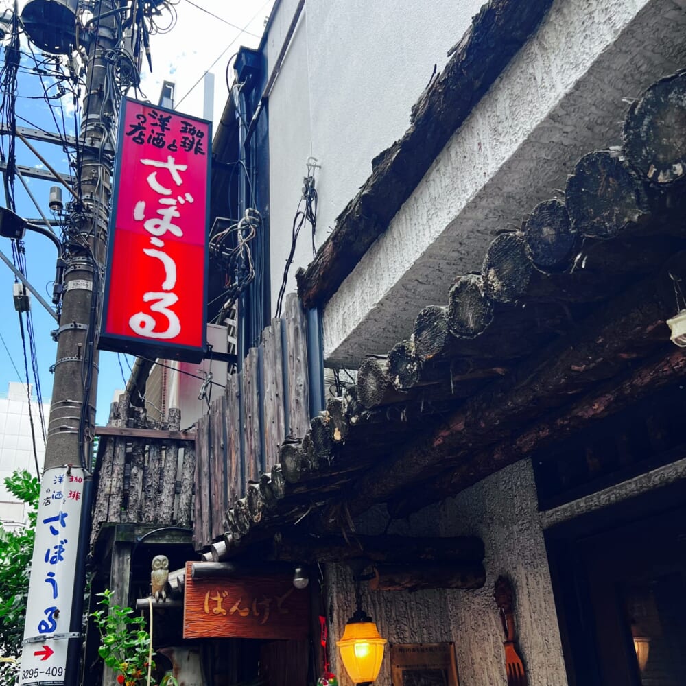 100人隊デート 東京 神保町 さぼうる2