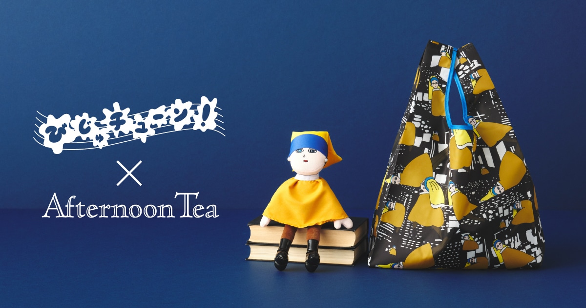 「びじゅチューン!×Afternoon Tea」