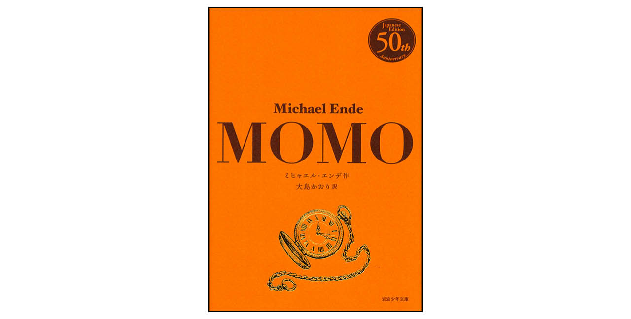 『モモ』特別ダブルカバー版/著:ミヒャエル・エンデ 訳:大島かおり ¥880 岩波書店
