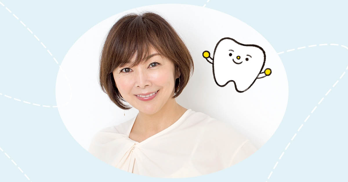 後悔しない！一生ものの「歯活（はかつ）」