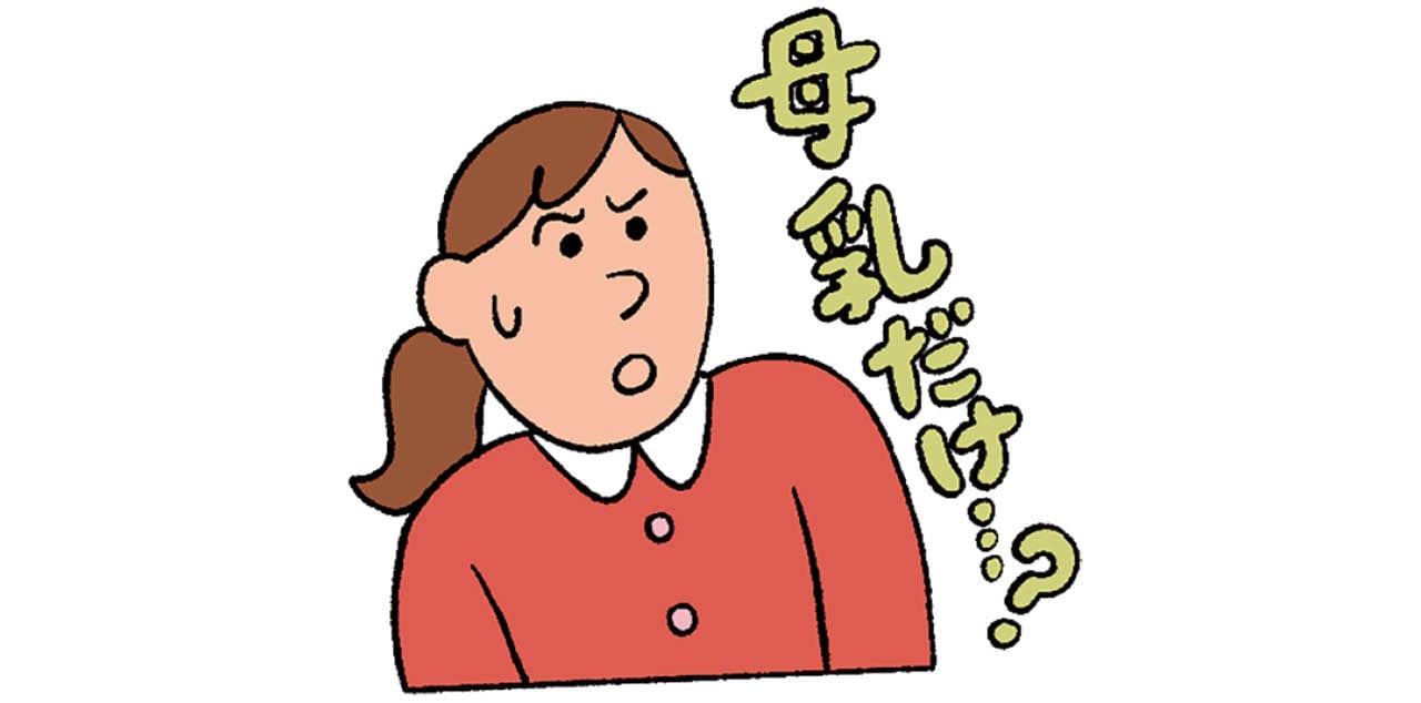 母乳だけ？イラスト
