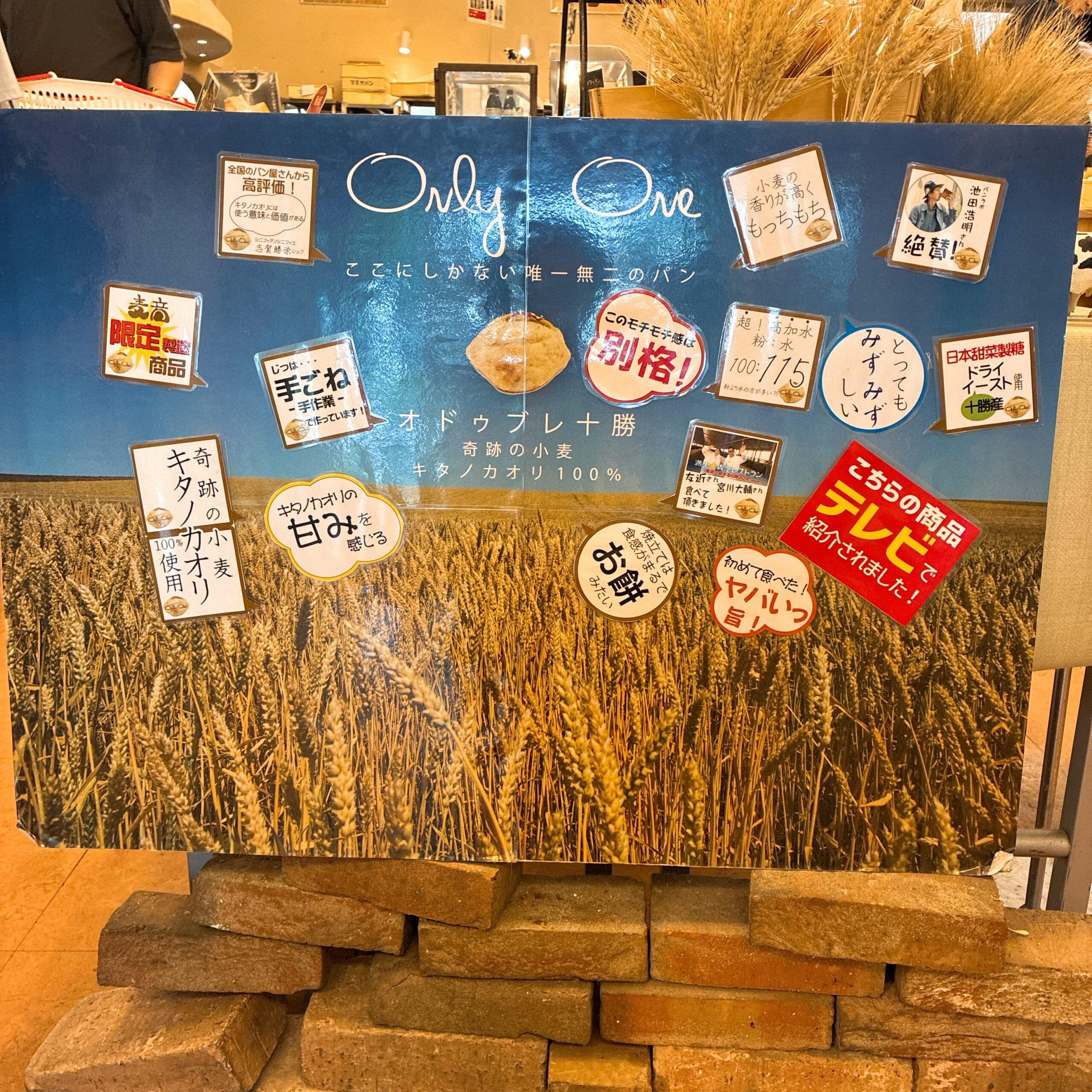 北海道 十勝 帯広 麦音 パン