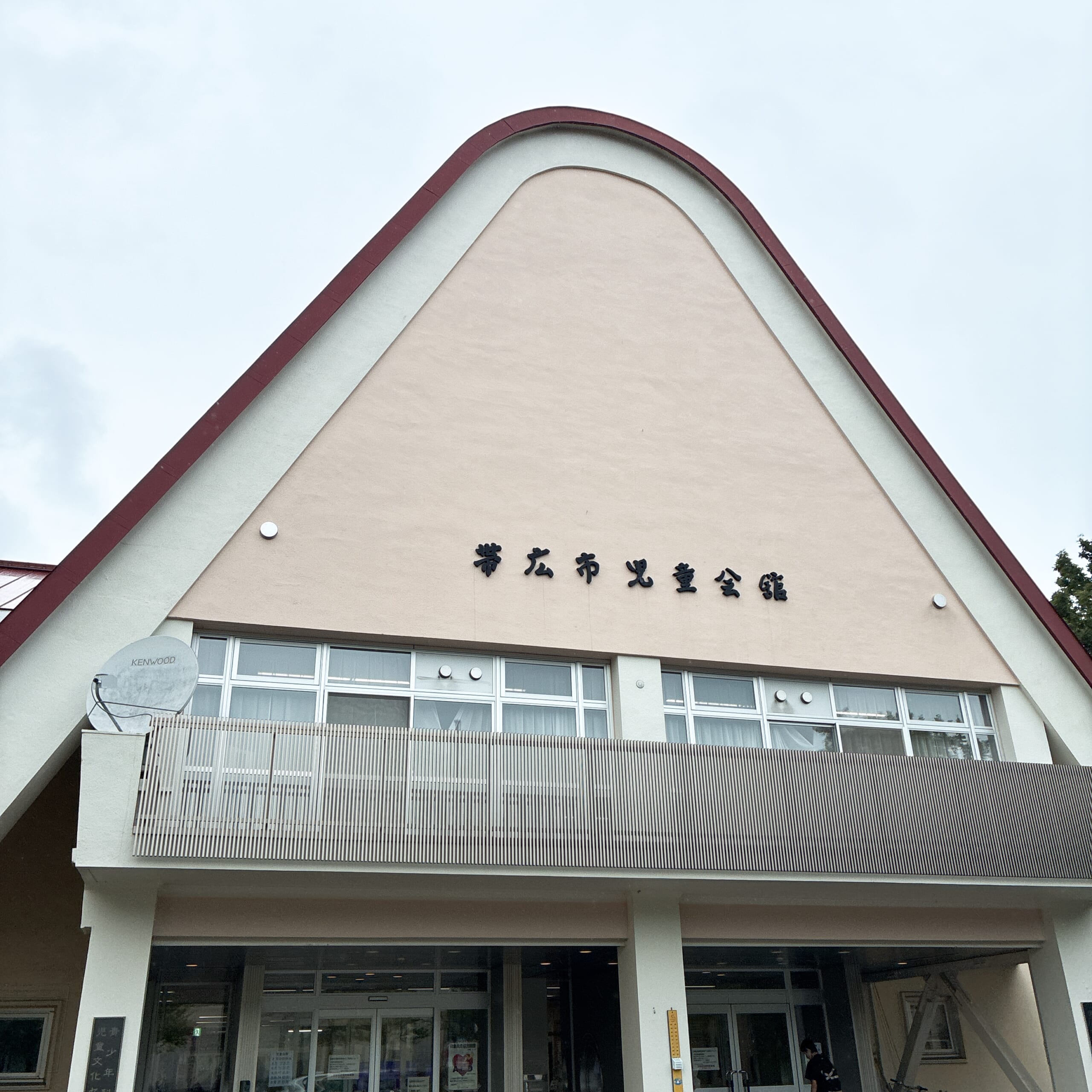 帯広 児童会館