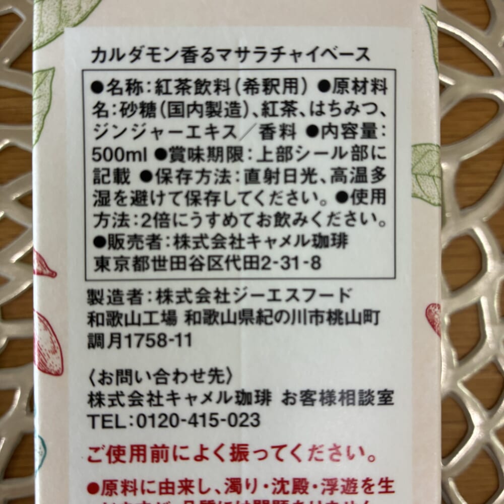 カルディ マサラチャイベース 2倍希釈