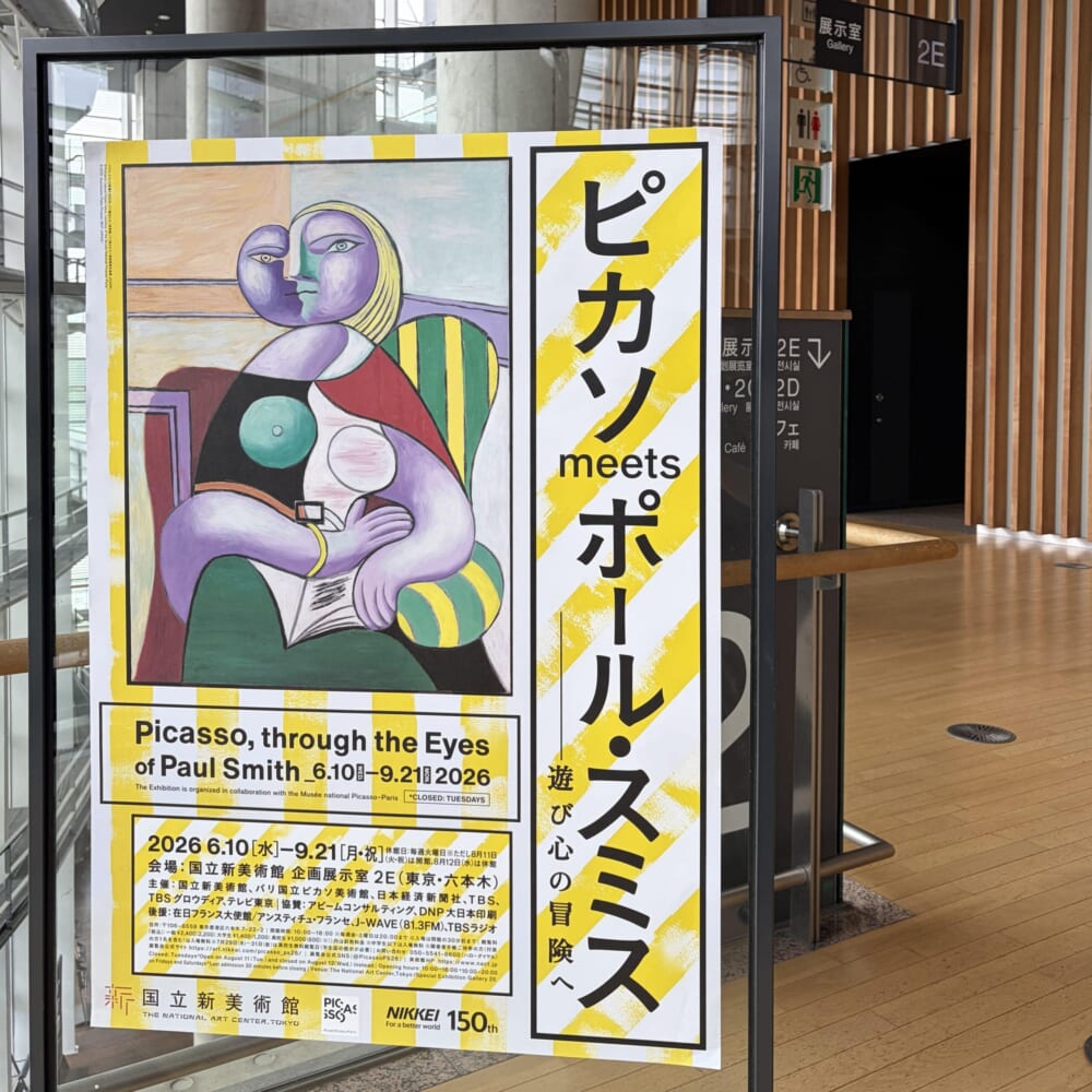 ピカソmeetsポール・スミス 国立新美術館 子連れおでかけ