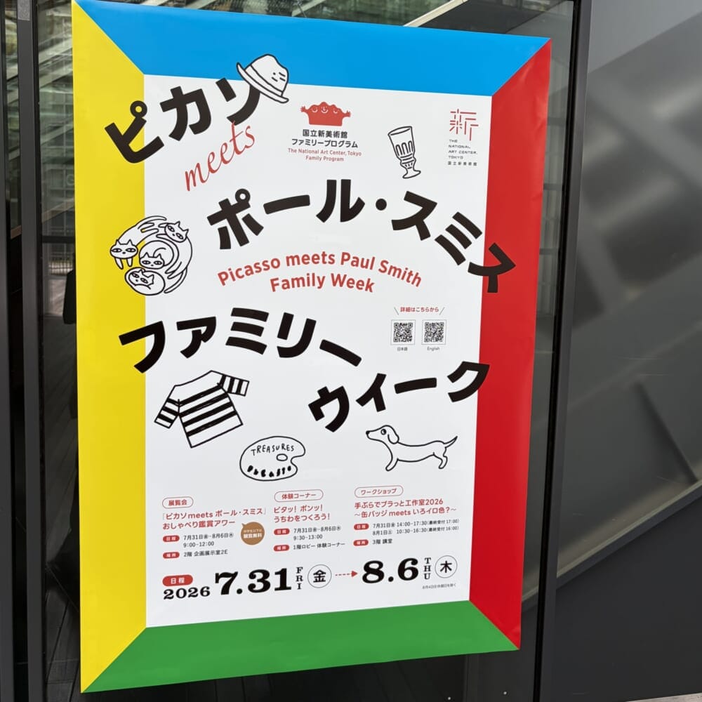 ピカソmeetsポール・スミス 国立新美術館 子連れおでかけ