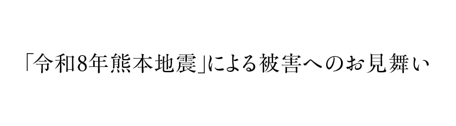 「令和8年熊本地震」による被害へのお見舞い
