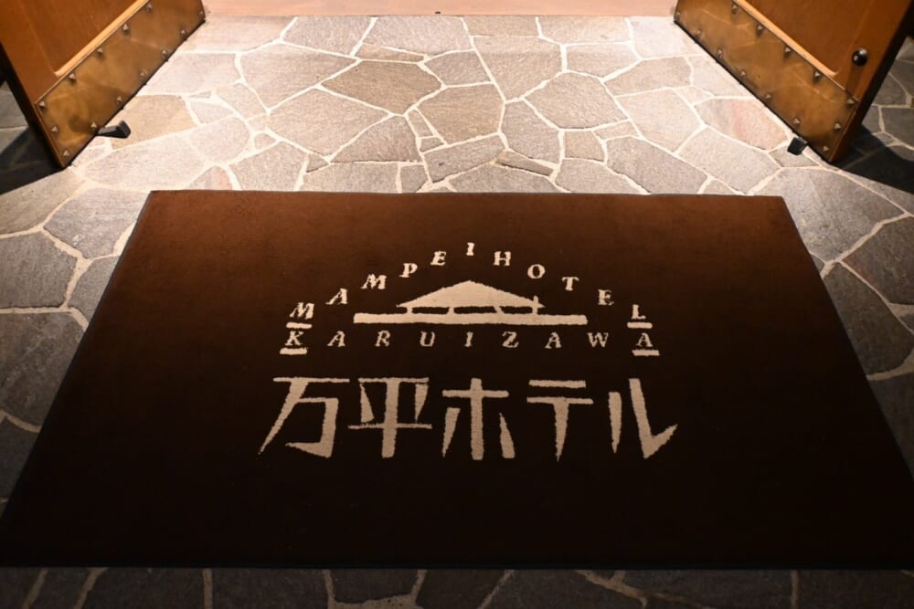 軽井沢 旅行 万平ホテル5