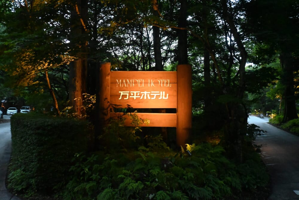 軽井沢 旅行 万平ホテル3