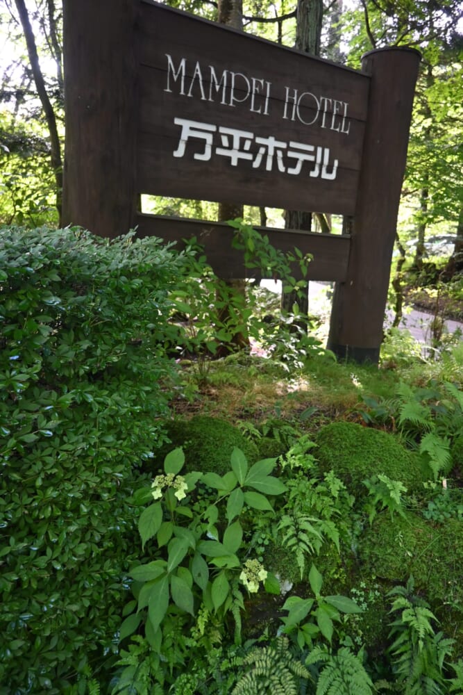 軽井沢 旅行 万平ホテル42