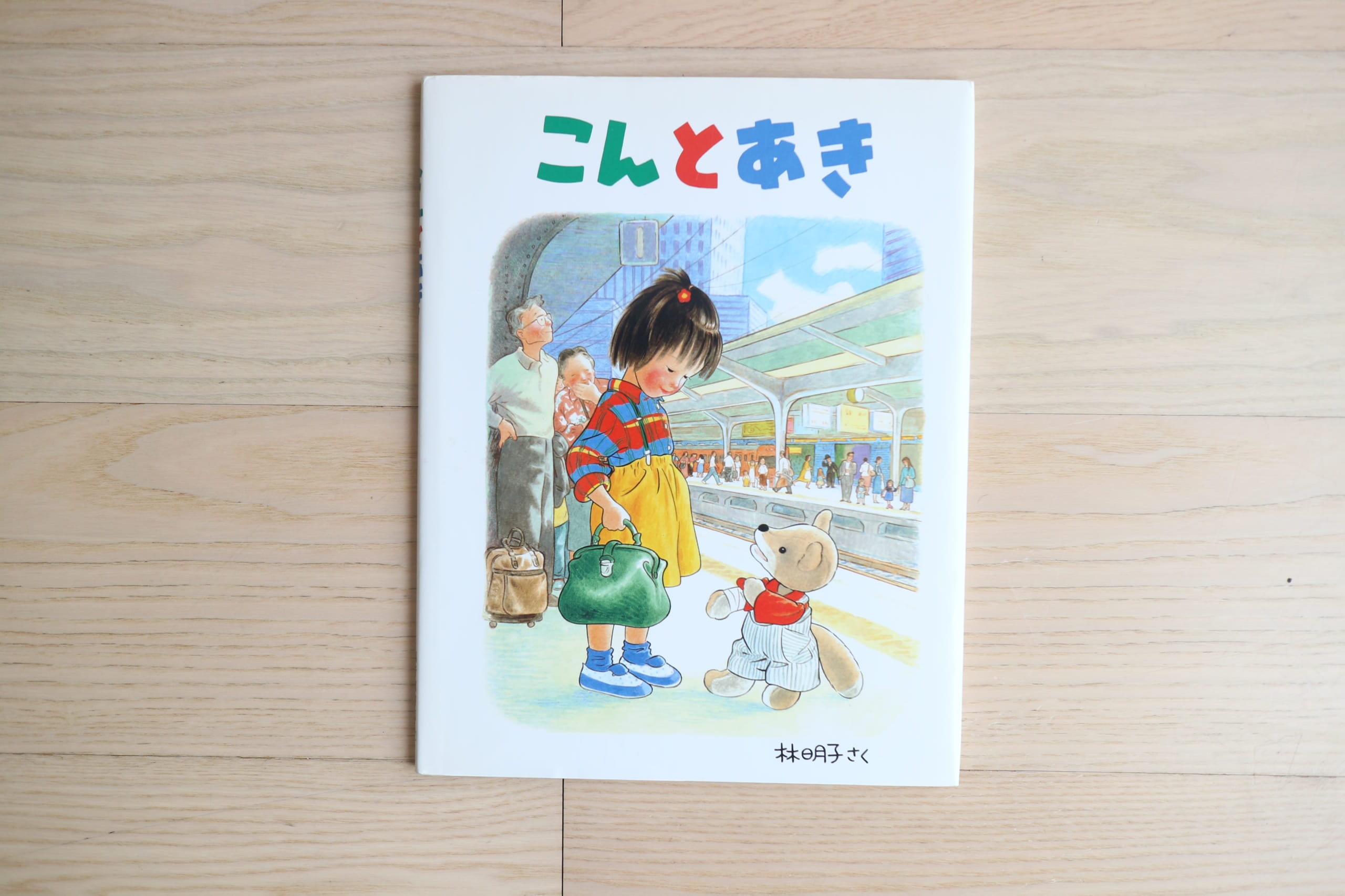 絵本　林明子