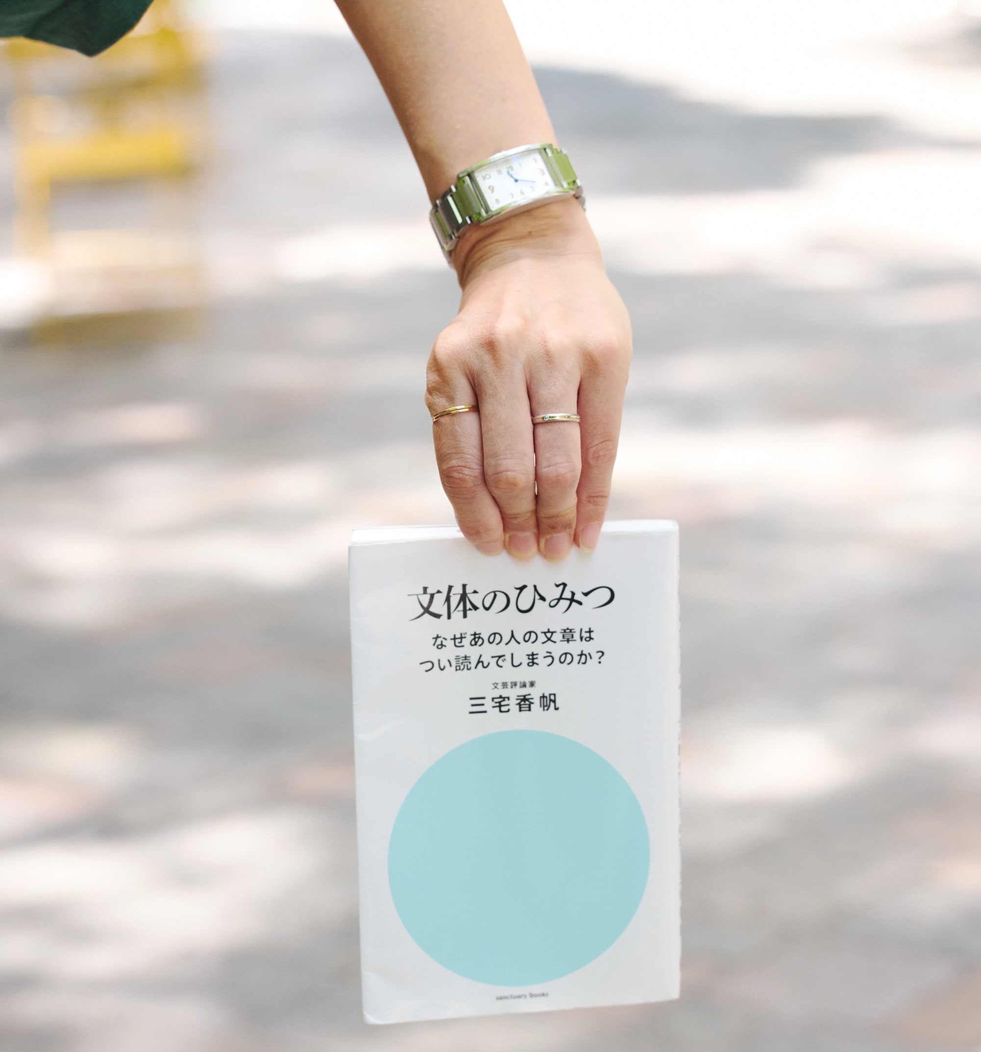 三宅香帆さんの著書『文体のひみつ』を手に持った写真