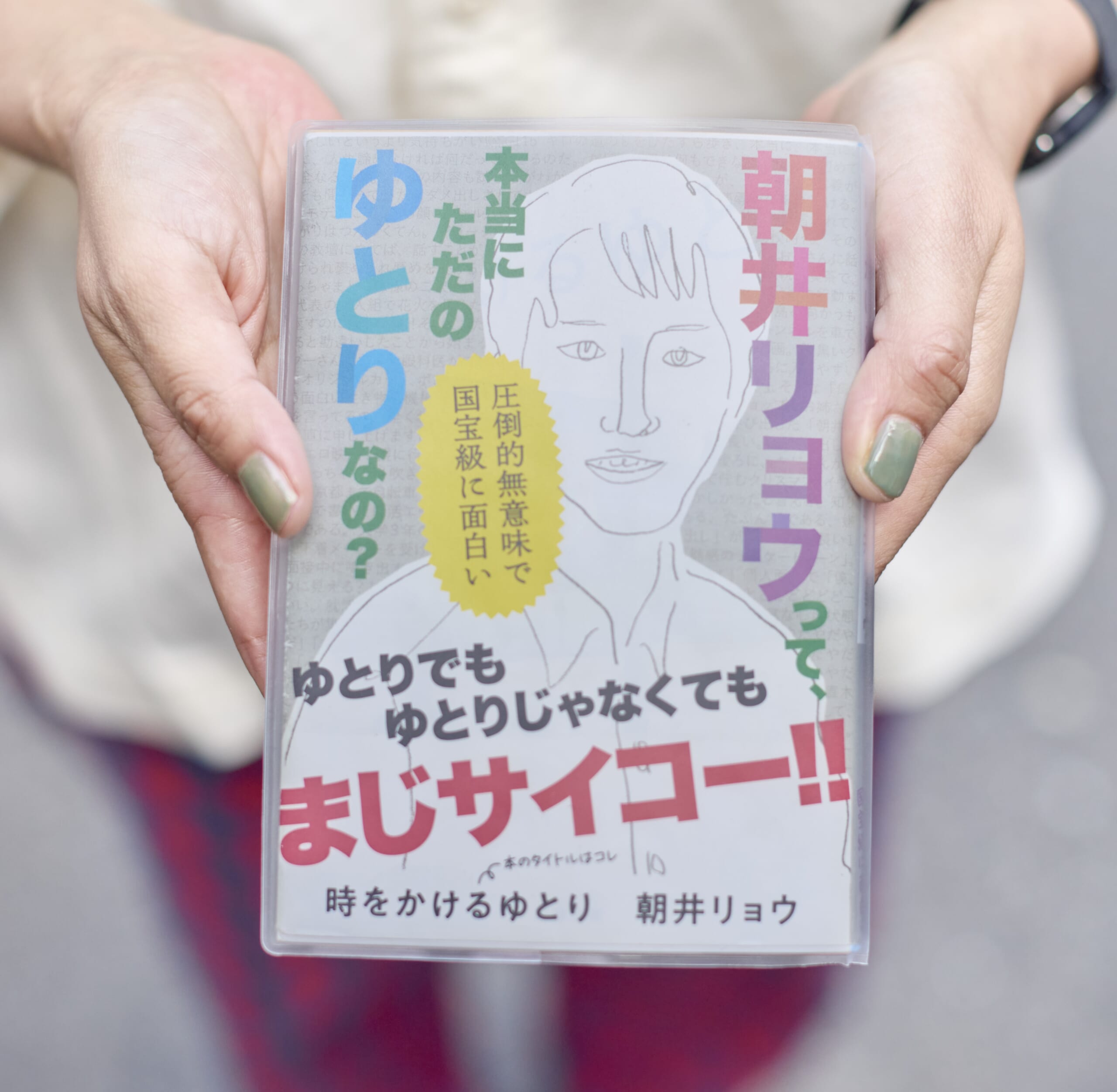 朝井リョウさんのエッセイ『風と共にゆとりぬ』を手に持った写真