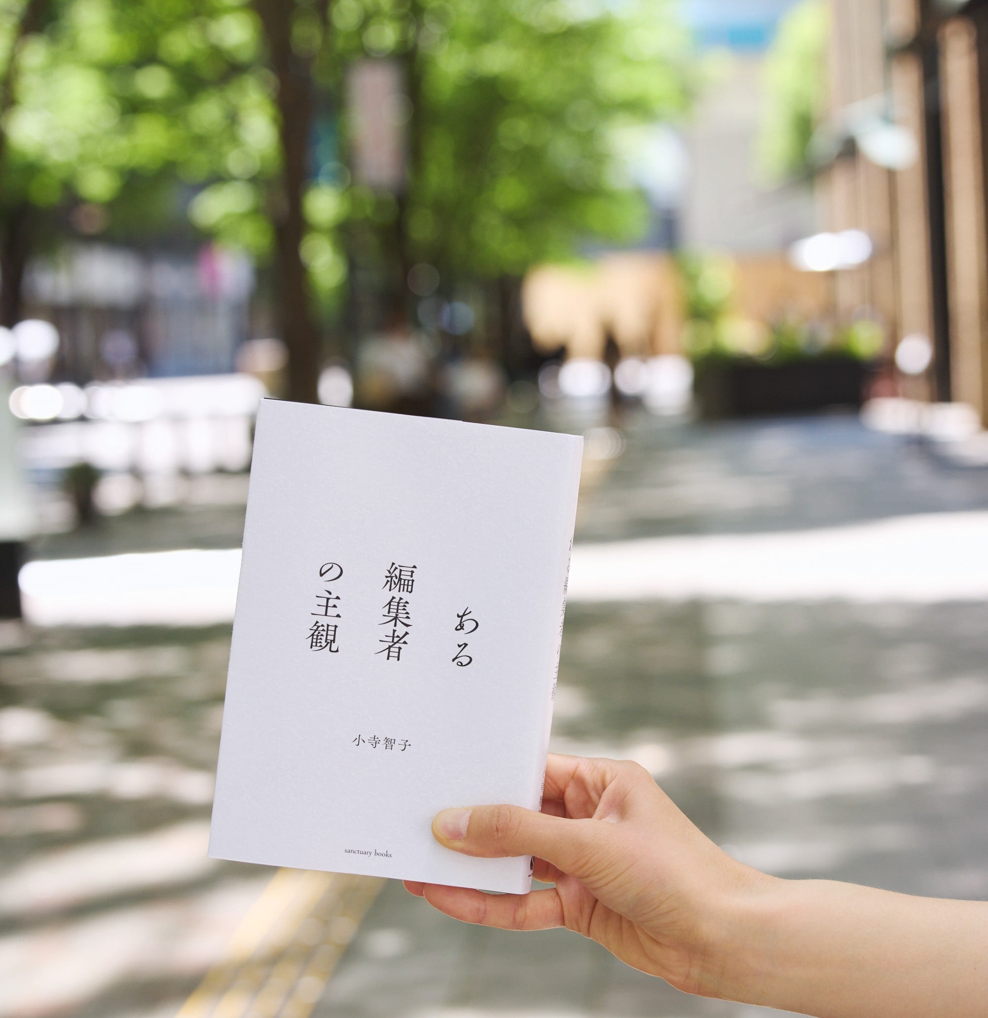 小寺智子さんの著書『ある編集者の主観』を手に持った写真
