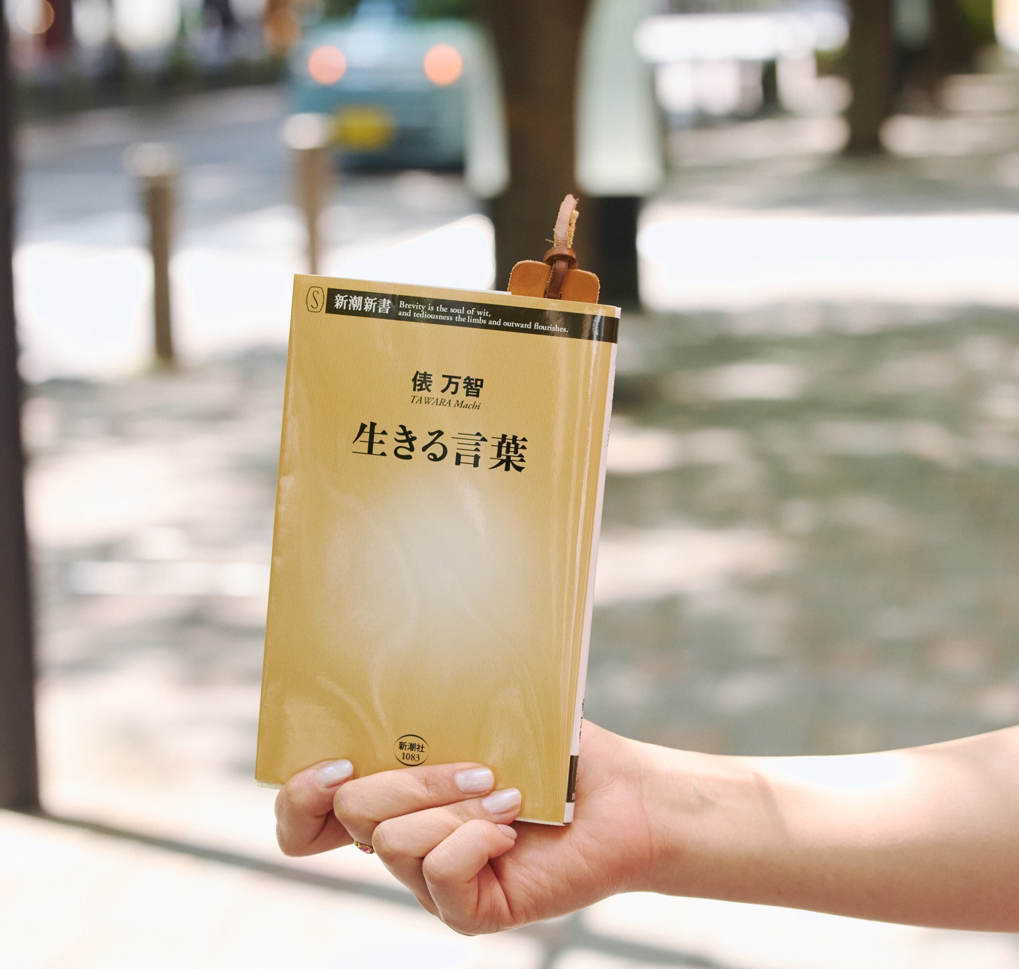 俵万智さんの著書『生きる言葉』と革のしおり