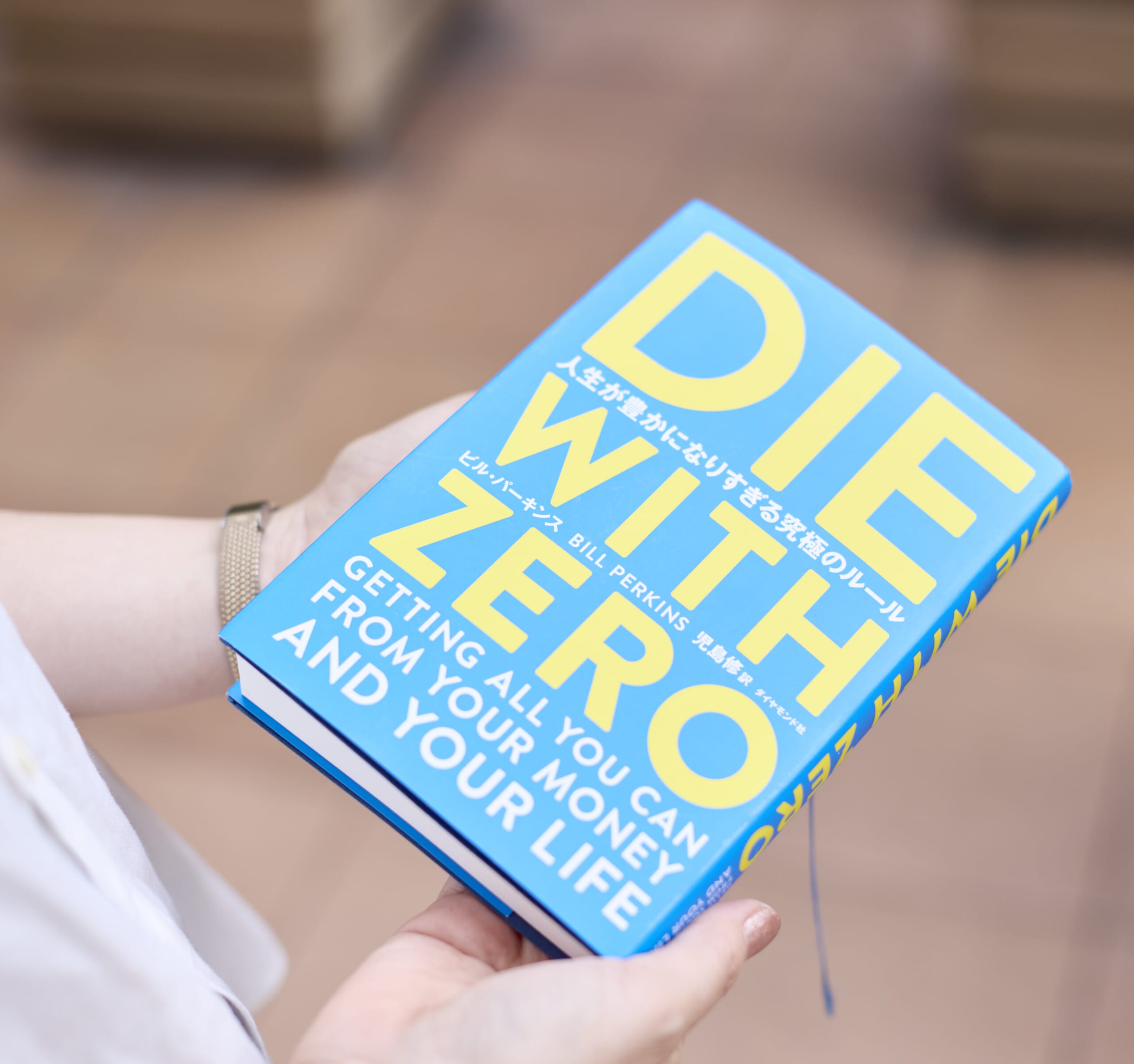 『DIE WITH ZERO 人生が豊かになりすぎる究極のルール』を手に持った写真
