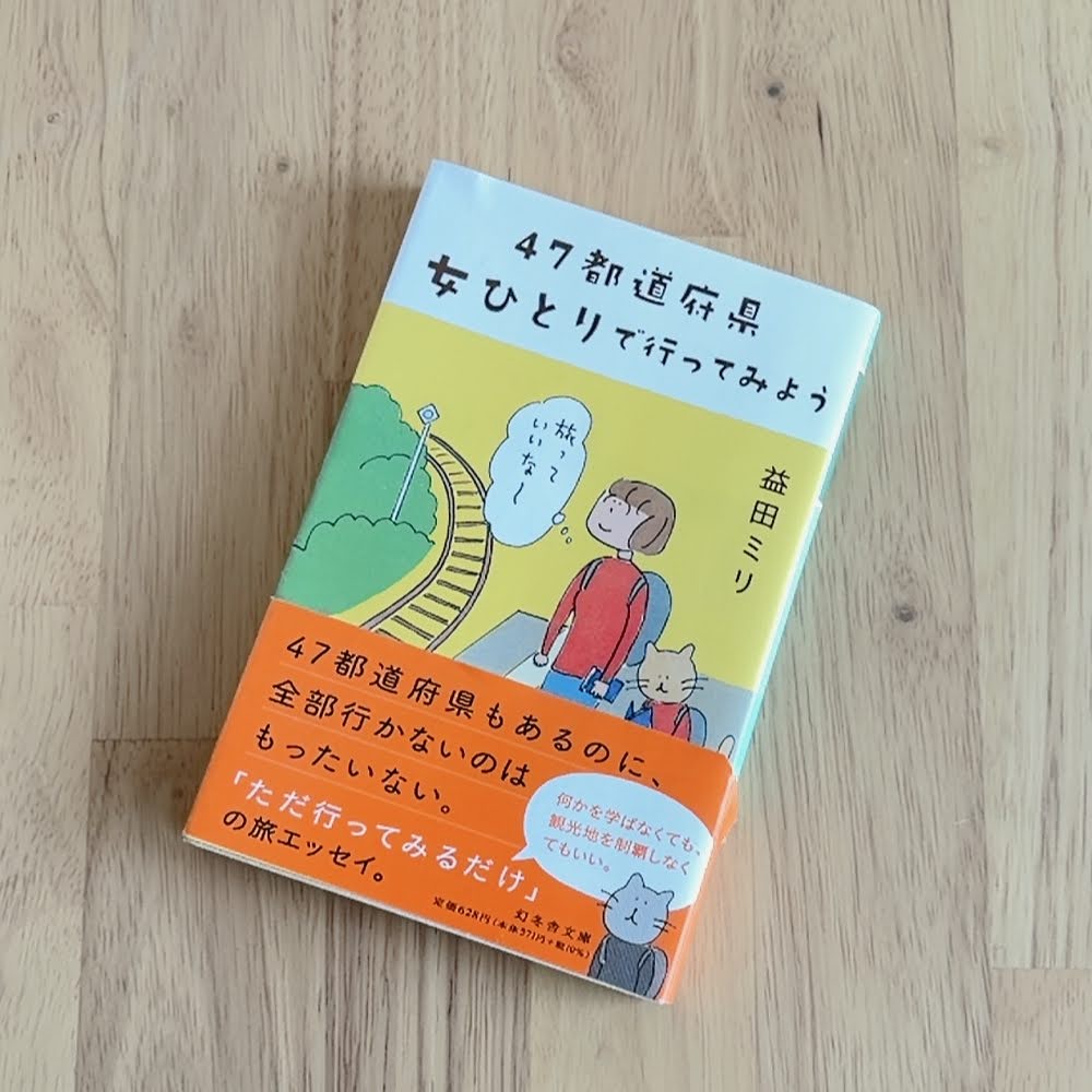 47都道府県 女ひとりで行ってみよう