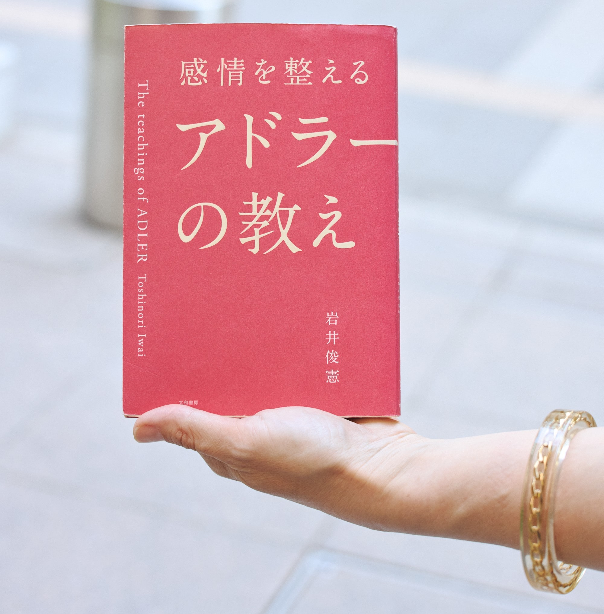 『感情を整えるアドラーの教え』（岩井俊憲・著）