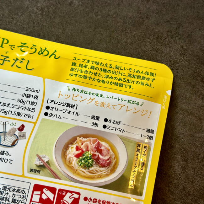 ミツカンの「SOUPでそうめん 柚子だし」