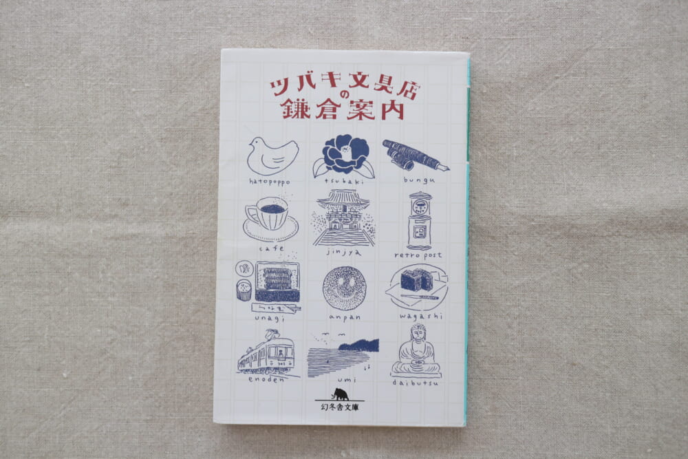 小川糸 ツバキ文具店の鎌倉案内 鎌倉