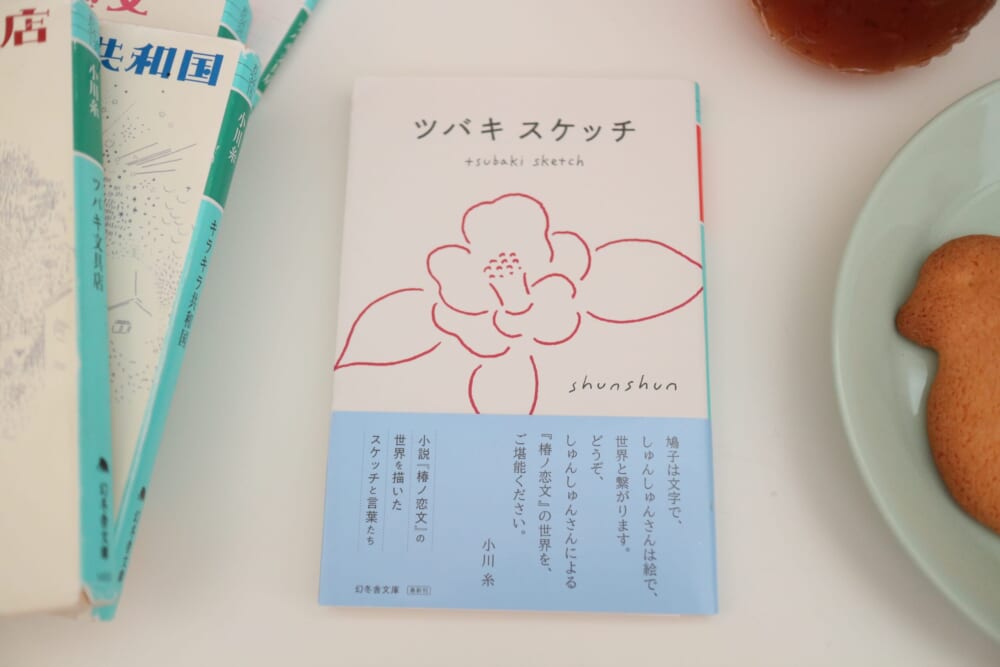 小川糸 ツバキスケッチ 鎌倉