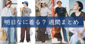 明日なに着る週間まとめ08032026TOP