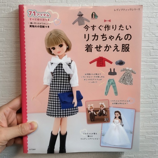 ブティック社『今すぐ作りたいリカちゃんの着せかえ服』
