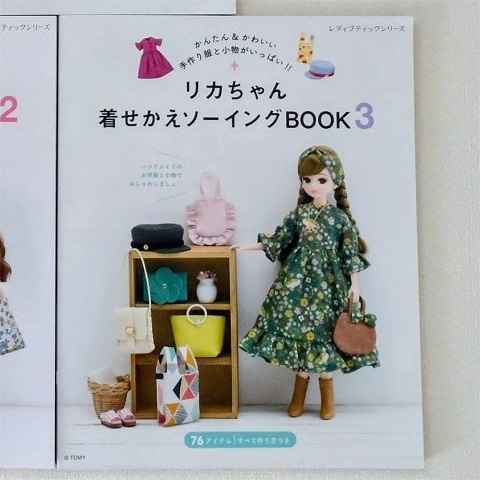 リカちゃん着せかえソーイングBOOK3