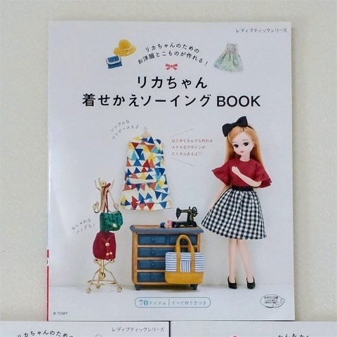 リカちゃん着せかえソーイングBOOK